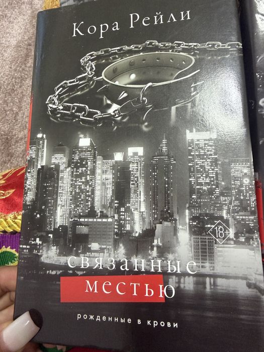 Бу книги Шымкент, Кора Рейли