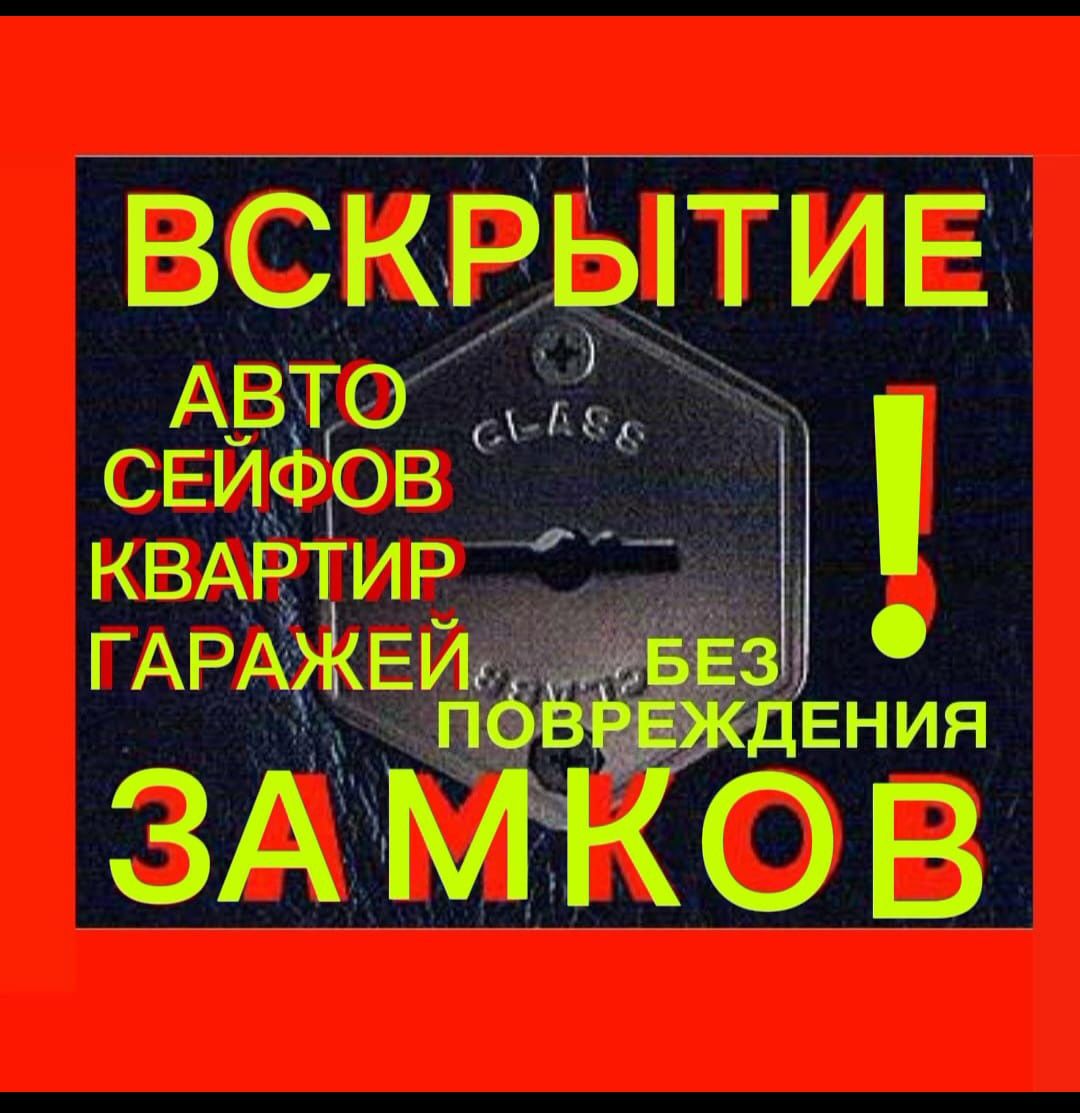 ВСКРЫТИЕ ОТКРЫТИЕ ВЗЛОМ ЗАМКОВ Дверей Квартир Машин Авто Без поврежден -  СТО Кокшетау на Olx