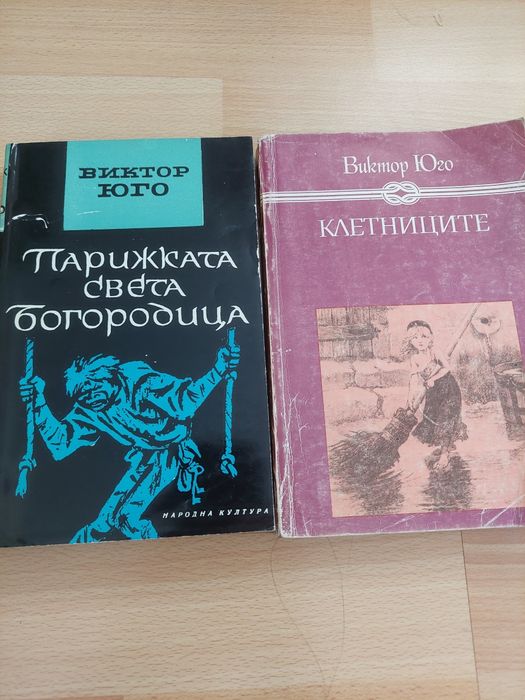 Виктор Юго. Клетниците, Парижката света богородица.