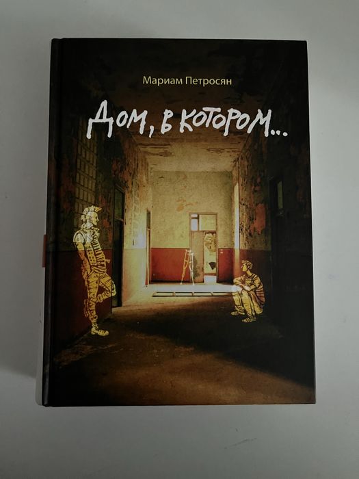книга «Дом в котором…»