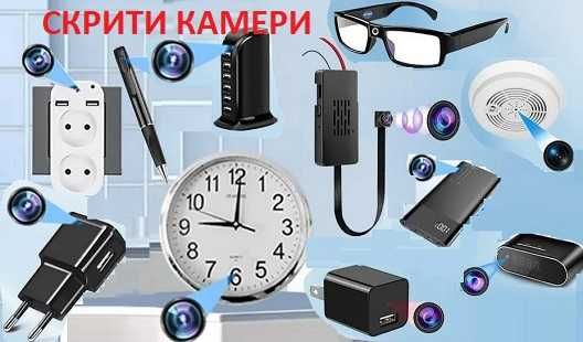СКРИТИ WiFi IP КАМЕРИ в различни устройства и предмети