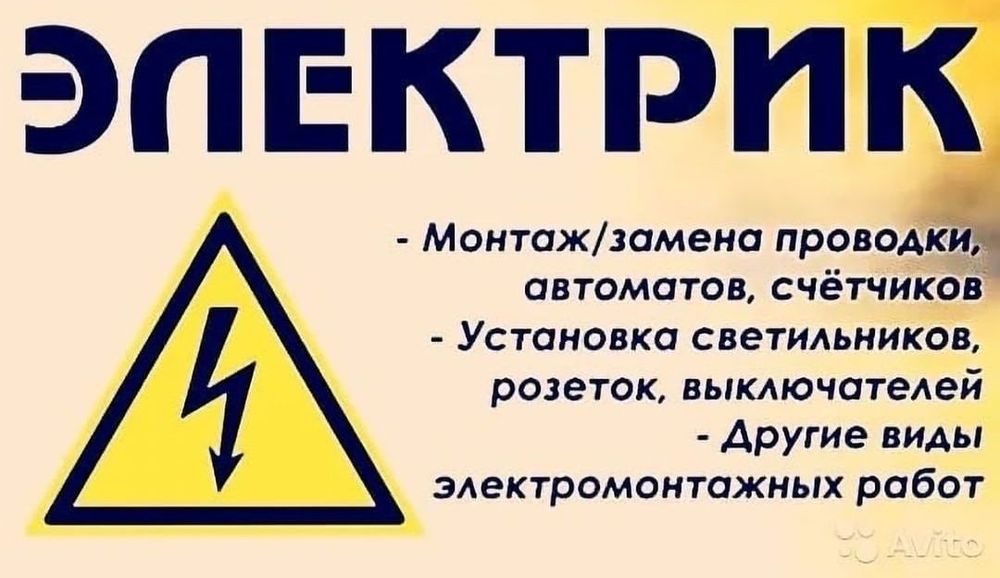 Услуги Электрика -Сантехника.