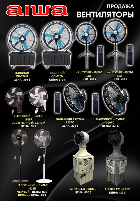 Водяной и подвесной вентилятор
