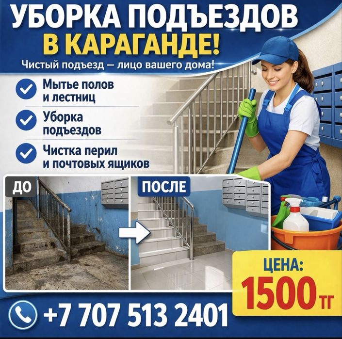 Уборка подъездов и помещений