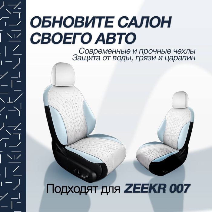 Накидка на сидении для Zeekr 007 от «ZeekrShop»