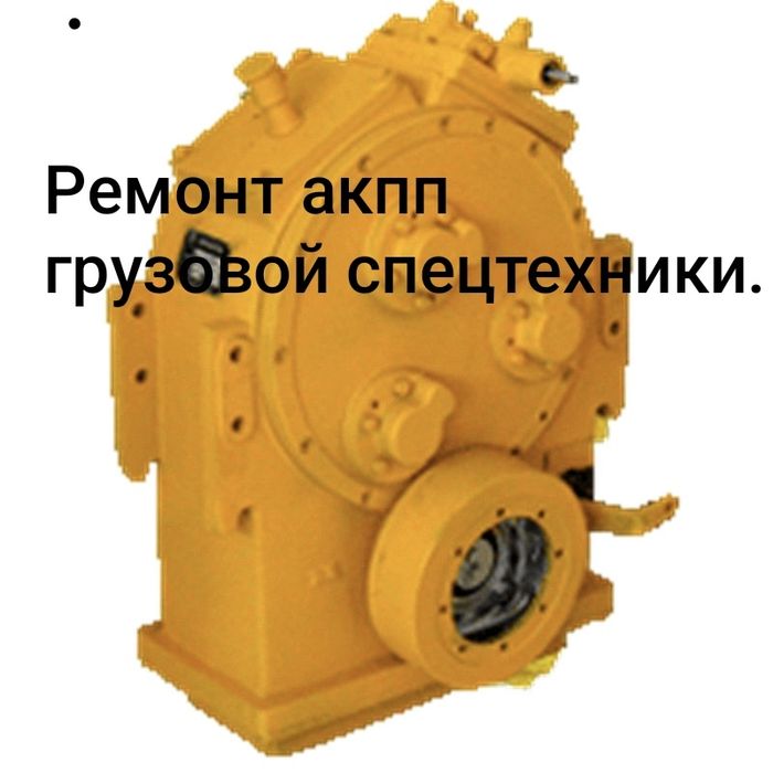 Ремонт акпп грузовой спецтехники