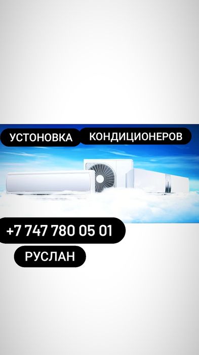 Установка Кондиционера