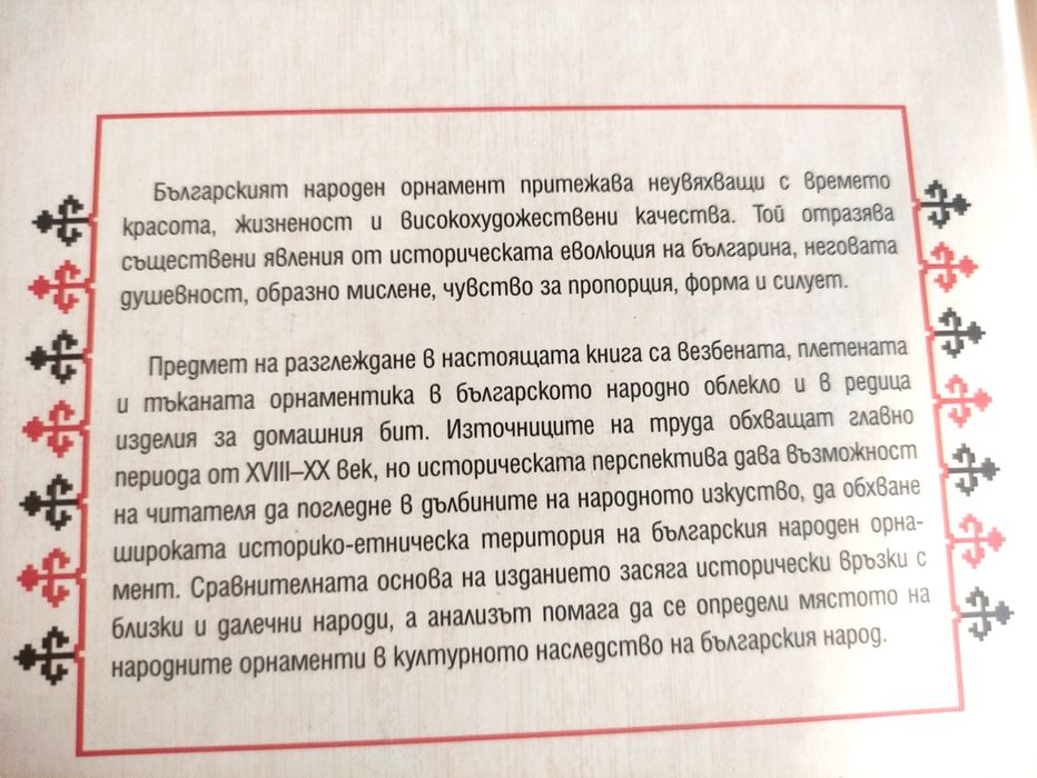 Български народни орнаменти, Кирил Попов, Изток-Запад 2020 г. 168 стр. твърда корица