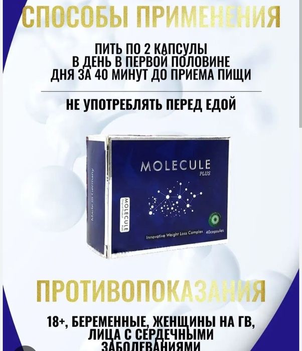 Молекула для похудения