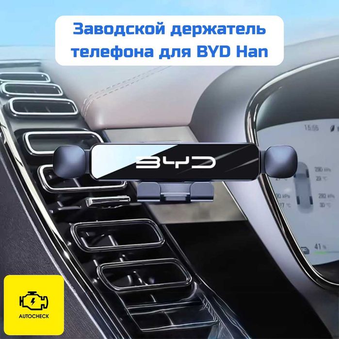 Заводской держатель телефона для BYD Han от «Autocheck.Shop»