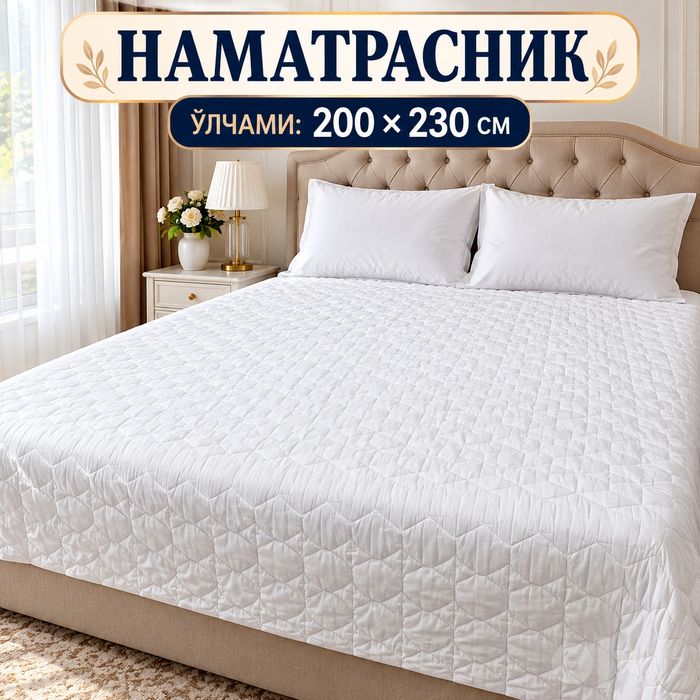 Наматрасник сотилади 200 × 230