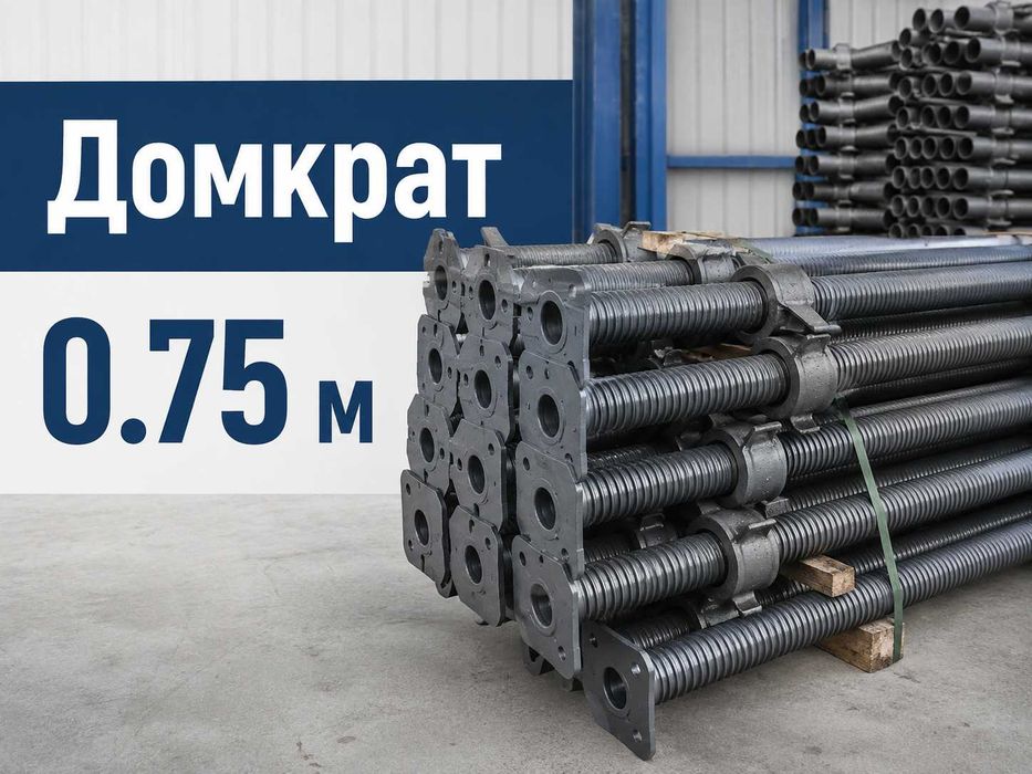 Домкрат 0,75 м винтовой для опалубки
