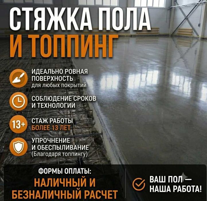 Стяжка пола, Топпинг для пола