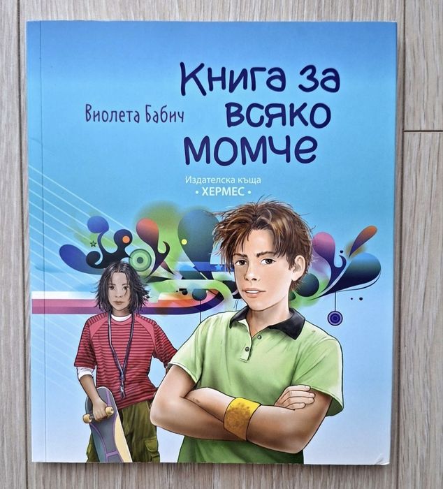 Книга за всяко момче – 9–14 години