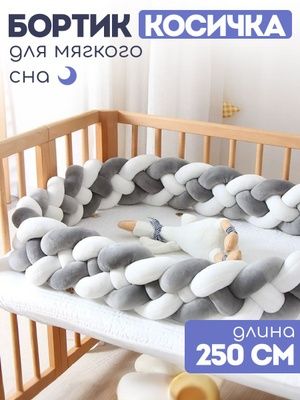 Бортик для новорожденных