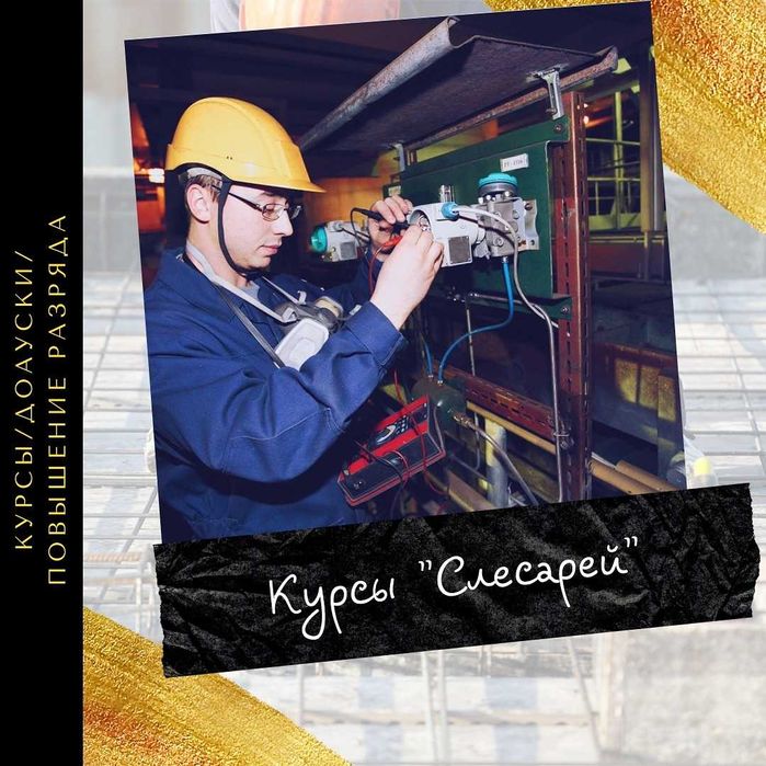 Курсы " Слесарей"повышение квалификации и разряда док в короткие сроки