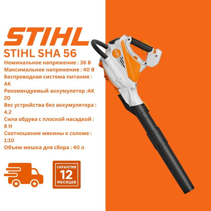 Аккумуляторный воздуховодов STIHL 56