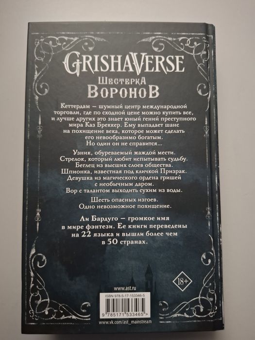 Продам книгу "Шестёрка воронов"