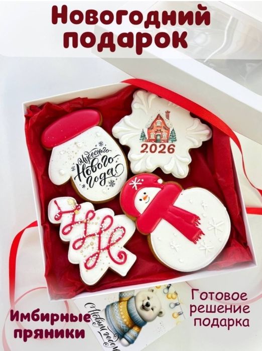 Новогодний подарочный набор — Имбирные пряники ручной работы (4 шт)