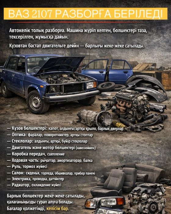 ВАЗ 2107 разбор Машина толық разборға берілді.