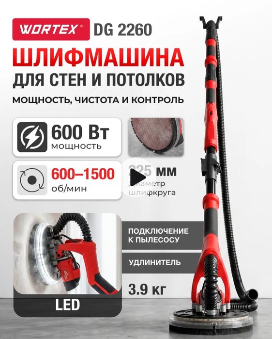 Шлифмашинка жираф Wortex для стен и потолка.
