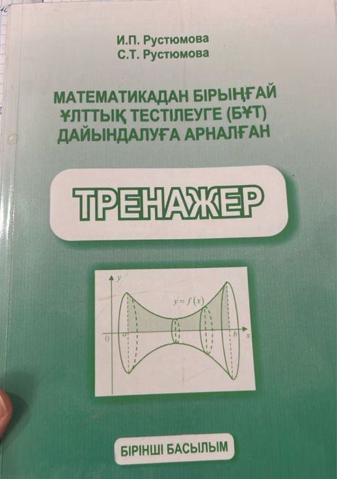 Рустюмова книга ұбт