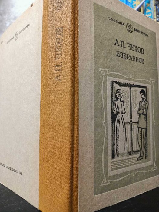 Книга: А.П. Чехов. Ибранное.