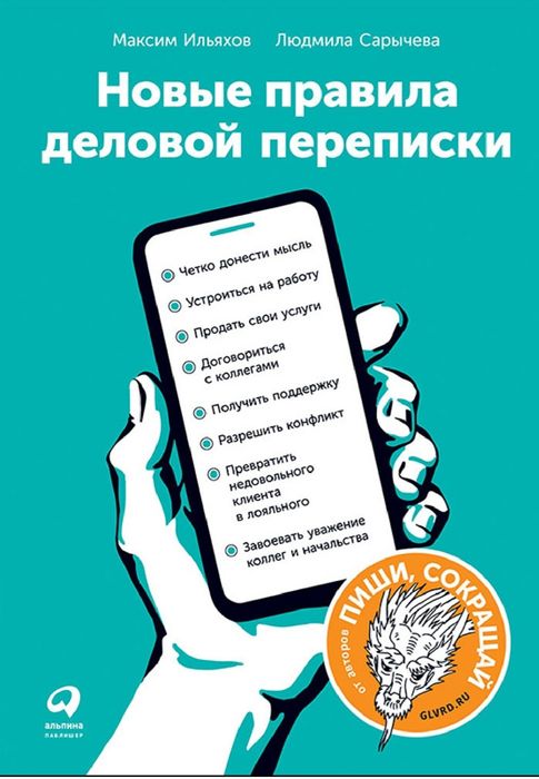 Новые правила деловой переписки