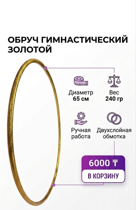 Обруч гимнастический