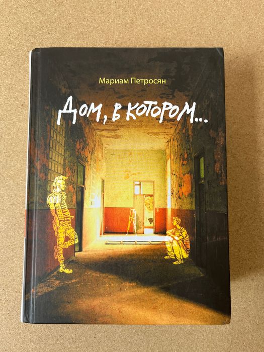 Книга «Дом, в котором…»