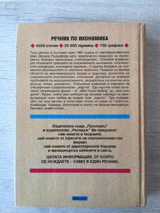 Книга / учебник / " Речник по икономика " от Рътлидж & Прозорец