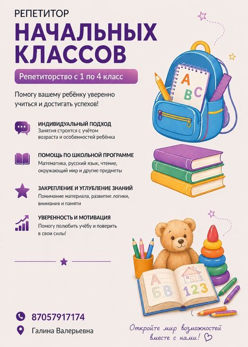 Репетитор начальных классов