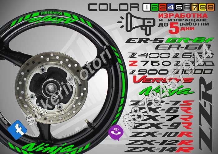 Кантове и надписи за джанти Kawasaki Ninja Versus ZX-R ER-F ER-N ZR-S
