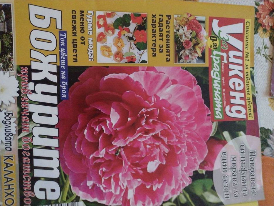 Списания за цветята, къщата и градината