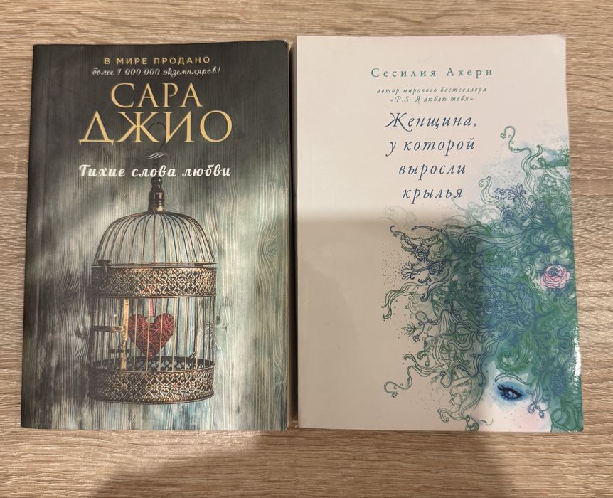 Женские романы в твёрдом переплёте | Сары Джио и Сесилии Ахерн