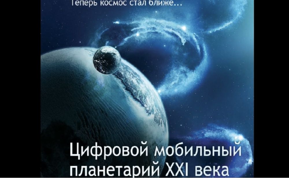 Готовый бизнес под ключ Мобильный планетари