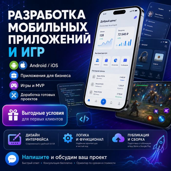 Разработка мобильных приложений и игр под Android / iOS