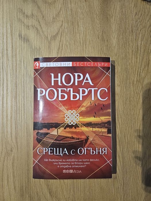 Нора Робъртс - Среща с огъня