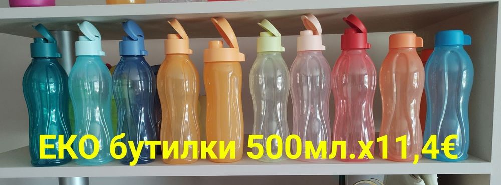 Еко бутилки, термочаши, херметически затворени чашиот TUPPERWARE