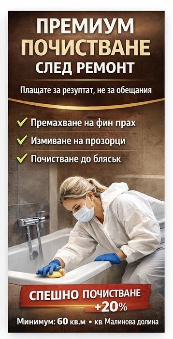 Почистване след ремонт – Малинова долина | Коректно и качествено