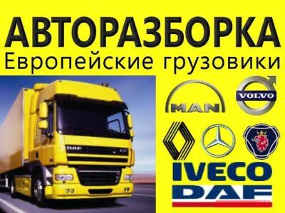 Грузовой авторазбор Грузовые Запчасти запчасти на фуру авторазбор фур