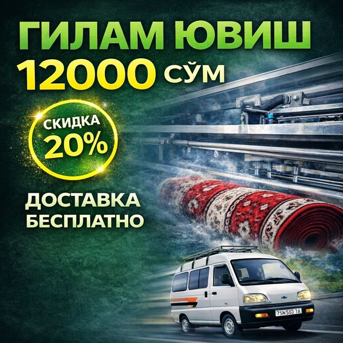 Gilam yuvish / Стирка ковров / Гилам ювиш /