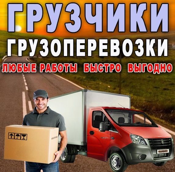 Газель Грузчики Не дорого