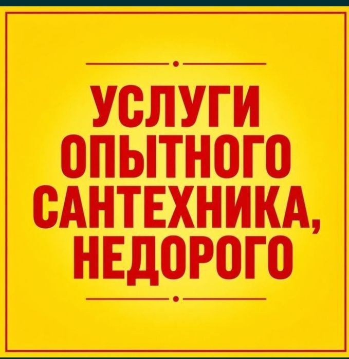 Сантехник в Шымкенте
