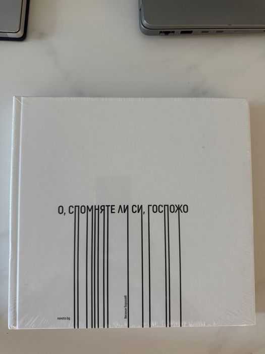 книга фото-албум “О, спомняте ли си, госпожо?”