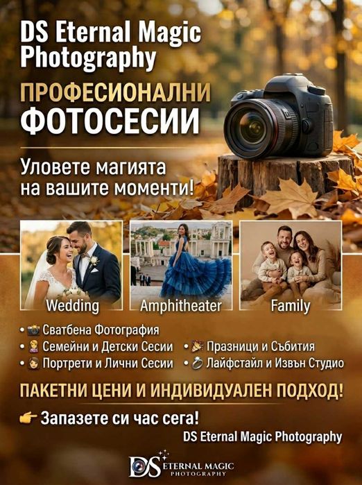 Професионални Фотосесии в Пловдив – DS Eternal Magic Photography, професионален фотограф