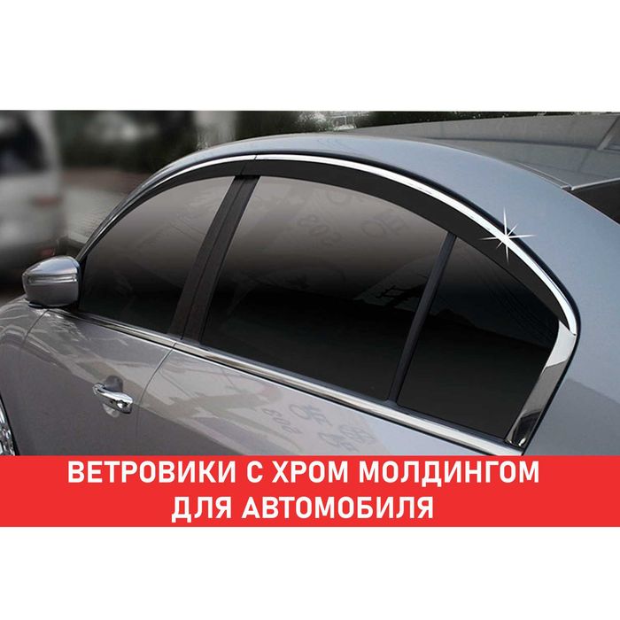 Ветровики (Дефлекторы окон) с хром молдингом для автомобилей Астана