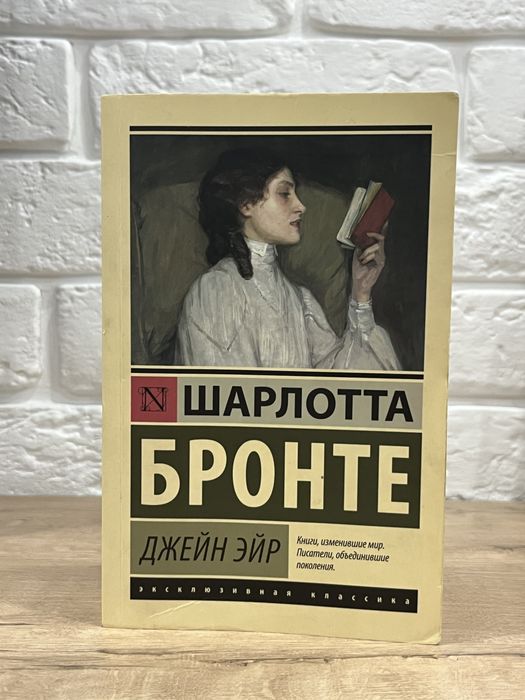 Шарлотта Бронте «джейн эйр»