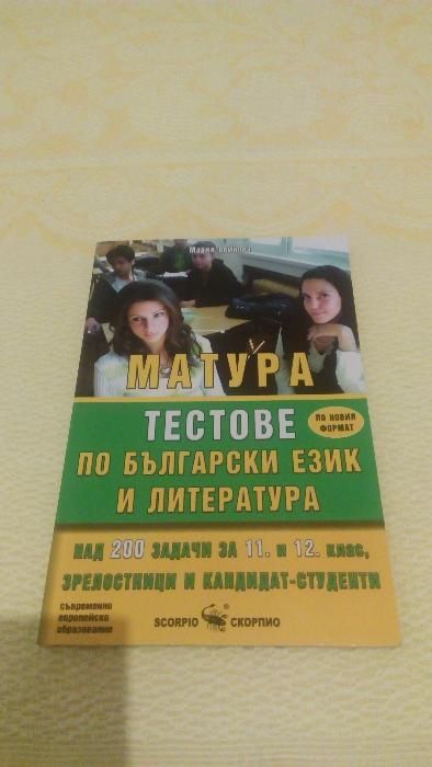 Продавам учебници и учебни помагала за подготовка 7, 10, 11/12 клас