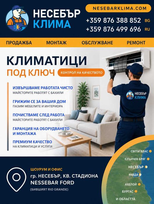 Продажба, монтаж и сервиз на климатици в Несебър, Слънчев бряг, Свети Влас, Равда, Ахелой и Бургас